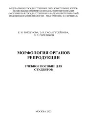 Морфология органов репродукции