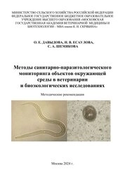 Методы санитарнопаразитологического мониторинга объектов окружающей среды в ветеринарии и биоэкологических исследованиях