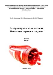 Ветеринарная клиническая биохимия сердца и сосудов. Ч. 1: лекция