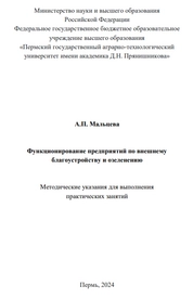 Функционирование предприятий по внешнему благоустройству и озеленению