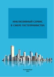 Инклюзивный сервис в сфере гостеприимства