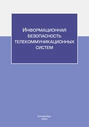 Информационная безопасность телекоммуникационных систем