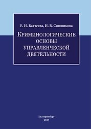 Криминологические основы управленческой деятельности