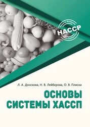 Основы системы ХАССП
