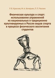 Физическая культура и спорт: использование упражнений из национальных и традиционно культивируемых в России видов спорта в процессе физического воспитания студентов