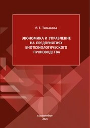 Экономика и управление на предприятиях биотехнологического производства