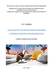 Анализ ресурсного обеспечения строительного производства