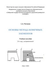Основы метода конечных элементов