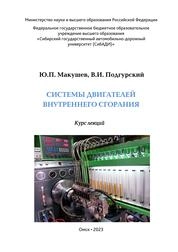 Системы двигателей внутреннего сгорания: курс лекций