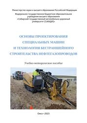 Основы проектирования специальных машин и технология бестраншейного строительства нефтегазопроводов