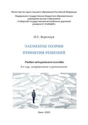 Элементы теории принятия решений
