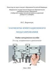 Элементы имитационного моделирования
