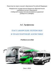 Пассажирские перевозки в транспортной логистике