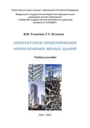 Архитектурное проектирование многоэтажных жилых зданий