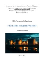 Учет нефти и нефтепродуктов