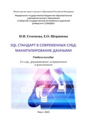 SQL стандарт в современных СУБД: манипулирование данными