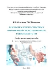 Разработка клиент-серверных приложений с использованием современного ПО