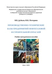 Производственно-технические базы предприятий нефтегазовой и строительной отраслей