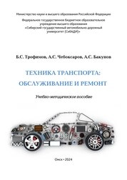 Техника транспорта: обслуживание и ремонт