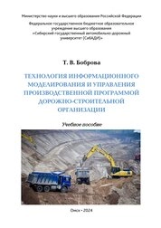 Технология информационного моделирования и управления производственной программой дорожно-строительной организации