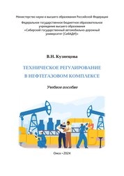 Техническое регулирование в нефтегазовом комплексе
