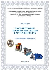 Моделирование технических систем в MATLAB-Simulink: лабораторный практикум