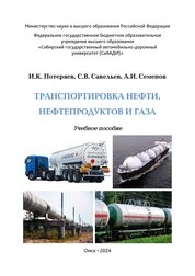 Транспортировка нефти, нефтепродуктов и газа
