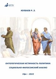 Онтологическая истинность политики: социально-философский анализ