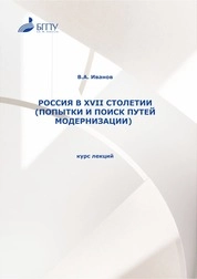 Иванов В.А. Россия в XVII столетии (попытки и поиск путей модернизации): курс лекций