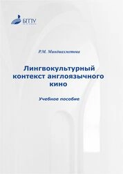 Лингвокультурный контекст англоязычного кино