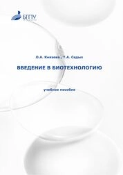 Введение в биотехнологию