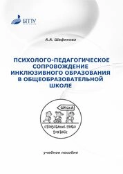 Психолого-педагогическое сопровождение инклюзивного образования в общеобразовательной школе