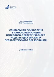 Социальная психология в рамках реализации психолого-педагогического модуля ядра высшего педагогического образования