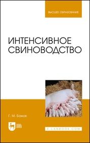 Интенсивное свиноводство