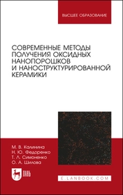 Современные методы получения оксидных нанопорошков и наноструктурированной керамики