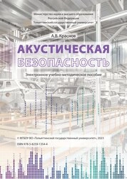 Акустическая безопасность