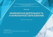 Инженерная деятельность и инженерное образование
