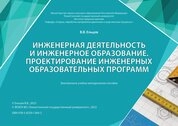 Инженерная деятельность и инженерное образование. Проектирование инженерных образовательных программ