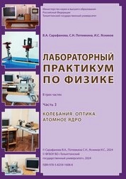 Лабораторный практикум по физике. В 3 ч. Ч. 3. Колебания. Оптика. Атомное ядро