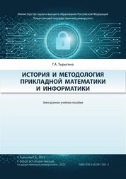 История и методология прикладной математики и информатики