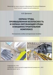 Охрана труда, промышленная безопасность и охрана окружающей среды в машиностроительном комплексе