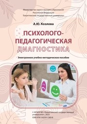 Психолого-педагогическая диагностика