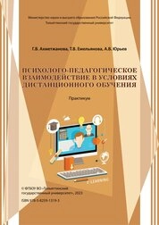 Психолого-педагогическое взаимодействие в условиях дистанционного обучения: практикум