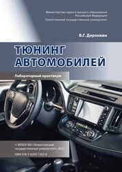 Тюнинг автомобилей: лабораторный практикум