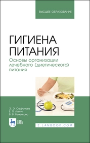 Гигиена питания. Основы организации лечебного (диетического) питания