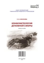 Конфликтология духовной сферы. Выпуск 5
