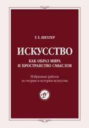 Искусство как образ мира и пространство смыслов: избранные работы по теории и истории искусства