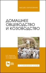 Домашнее овцеводство и козоводство