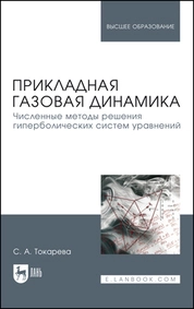 Прикладная газовая динамика. Численные методы решения гиперболических систем уравнений