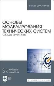 Основы моделирования технических систем. Среда SimInTech